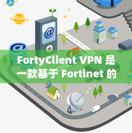 FortyClient VPN 是一款基于 Fortinet 的 VPN 解决方案,旨在为用户提供安全、可靠、高效的数据传输服务。以下是 FortyClient VPN 配置的详细步骤和示例 FortyClient VPN 是一款基于 Fortinet 的 VPN 解决方案,旨在为用户提供安全、可靠、高效的数据传输服务。以下是 FortyClient VPN 配置的详细步骤和示例