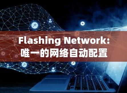 Flashing Network:唯一的网络自动配置 Flashing Network:唯一的网络自动配置
