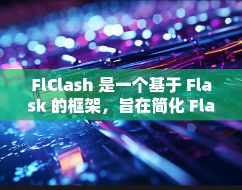 FlClash 是一个基于 Flask 的框架，旨在简化 Flask 的功能和配置，提供更简洁的API 和更轻量级的解决方案。以下是对 FlClash 使用方法的详细指南