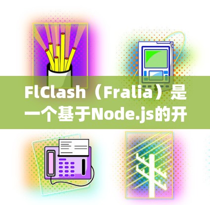 FlClash(Fralia)是一个基于Node.js的开源游戏引擎,其节点管理功能丰富,涵盖了从创建到管理、编辑和关系管理等多个方面。以下是对FlClash节点管理的详细讲解 FlClash(Fralia)是一个基于Node.js的开源游戏引擎,其节点管理功能丰富,涵盖了从创建到管理、编辑和关系管理等多个方面。以下是对FlClash节点管理的详细讲解