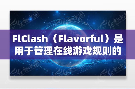 FlClash（Flavorful）是用于管理在线游戏规则的工具，允许开发者在游戏框架中添加 custom 规则。以下是关于 FlClash 规则设置的详细指南
