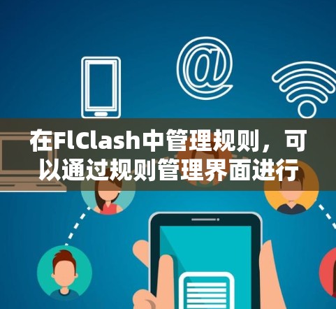 在FlClash中管理规则，可以通过规则管理界面进行操作。以下是一步步的指南