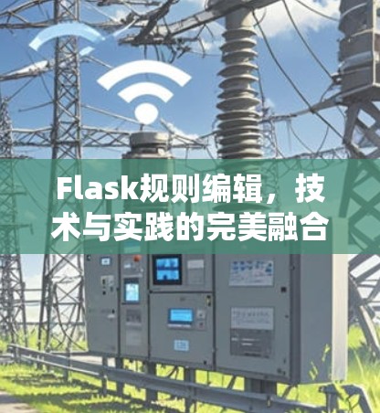 Flask规则编辑，技术与实践的完美融合