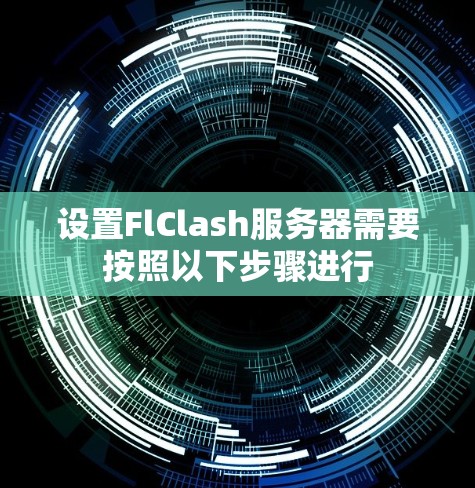 设置FlClash服务器需要按照以下步骤进行 设置FlClash服务器需要按照以下步骤进行