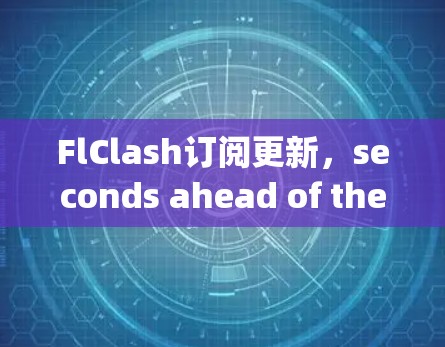 FlClash订阅更新,seconds ahead of the game FlClash订阅更新,seconds ahead of the game