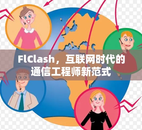 FlClash,互联网时代的通信工程师新范式 FlClash,互联网时代的通信工程师新范式