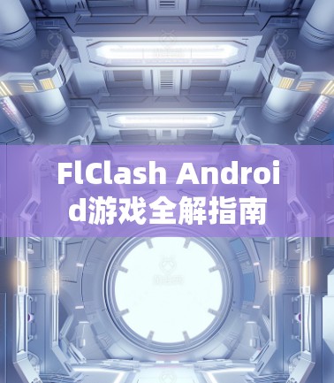 FlClash Android游戏全解指南