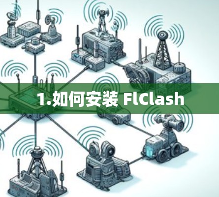 1.如何安装 FlClash