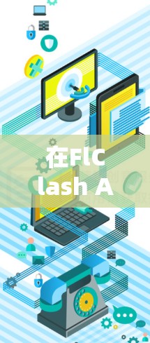 在FlClash Android规则设置中,设置禁止使用第三方应用的规则可以按照以下步骤进行 在FlClash Android规则设置中,设置禁止使用第三方应用的规则可以按照以下步骤进行