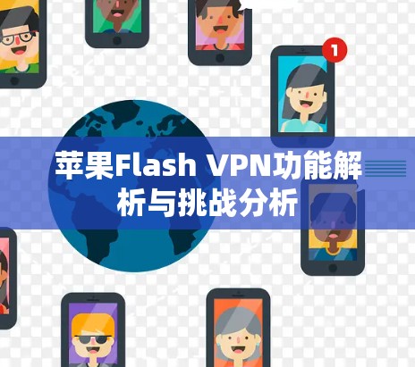苹果Flash VPN功能解析与挑战分析 苹果Flash VPN功能解析与挑战分析