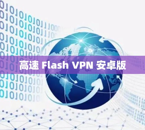 高速 Flash VPN 安卓版 高速 Flash VPN 安卓版