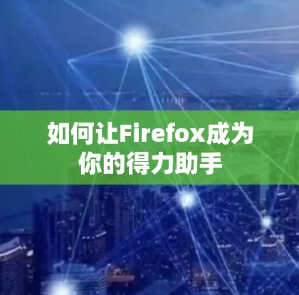 如何让Firefox成为你的得力助手
