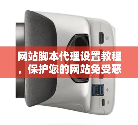 网站脚本代理设置教程,保护您的网站免受恶意插件的侵害 网站脚本代理设置教程,保护您的网站免受恶意插件的侵害
