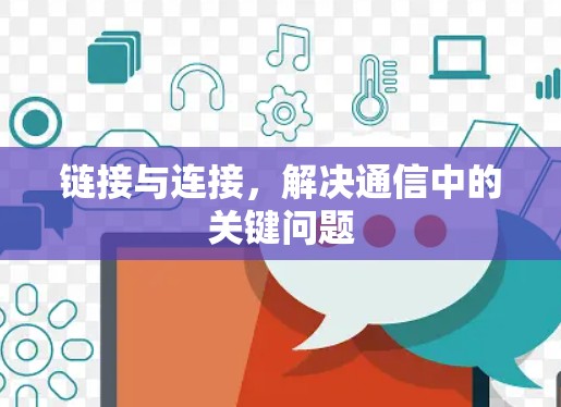 链接与连接，解决通信中的关键问题