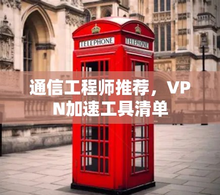 通信工程师推荐，VPN加速工具清单