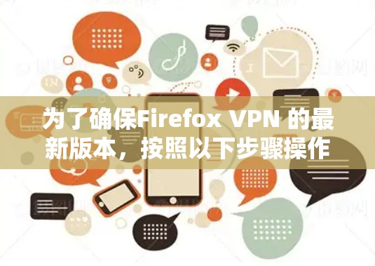 为了确保Firefox VPN 的最新版本,按照以下步骤操作 为了确保Firefox VPN 的最新版本,按照以下步骤操作