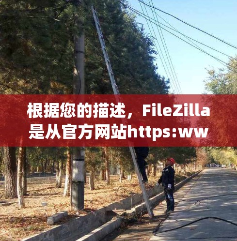 根据您的描述,FileZilla是从官方网站https:www.sdu-cm.com/filezilla下载的。以下是关于FileZilla的详细介绍 根据您的描述,FileZilla是从官方网站https:www.sdu-cm.com/filezilla下载的。以下是关于FileZilla的详细介绍