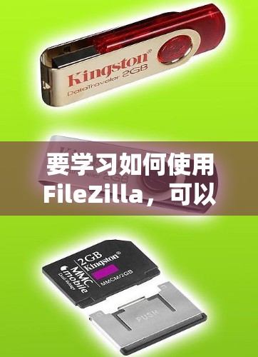 要学习如何使用FileZilla,可以从以下几个步骤开始 要学习如何使用FileZilla,可以从以下几个步骤开始