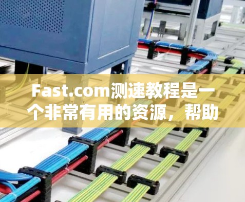 Fast.com测速教程是一个非常有用的资源,帮助用户了解网页速度测试的基本方法和技巧。以下是对教程的详细总结 Fast.com测速教程是一个非常有用的资源,帮助用户了解网页速度测试的基本方法和技巧。以下是对教程的详细总结