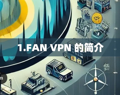 1.FAN VPN 的简介 1.FAN VPN 的简介