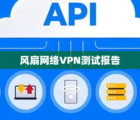 风扇网络VPN测试报告 风扇网络VPN测试报告