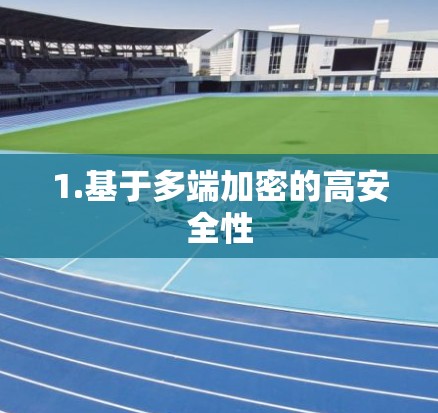 1.基于多端加密的高安全性 1.基于多端加密的高安全性