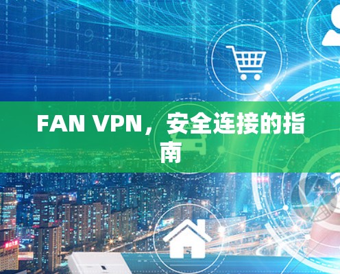 FAN VPN，安全连接的指南