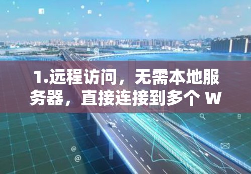 1.远程访问,无需本地服务器,直接连接到多个 Wi-Fi 网络 1.远程访问,无需本地服务器,直接连接到多个 Wi-Fi 网络