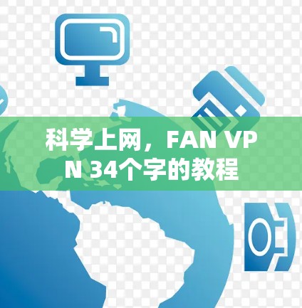 科学上网,FAN VPN 34个字的教程 科学上网,FAN VPN 34个字的教程