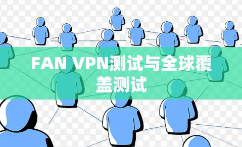FAN VPN测试与全球覆盖测试 FAN VPN测试与全球覆盖测试