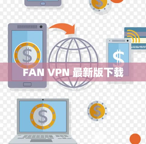 FAN VPN 最新版下载