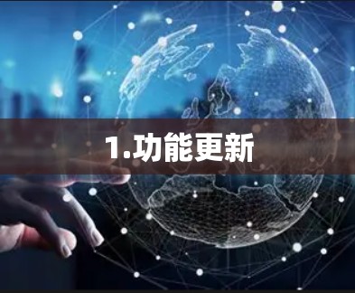 1.功能更新 1.功能更新