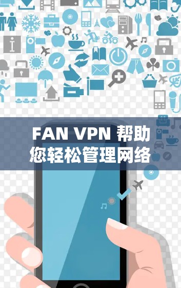 FAN VPN 帮助您轻松管理网络防火墙