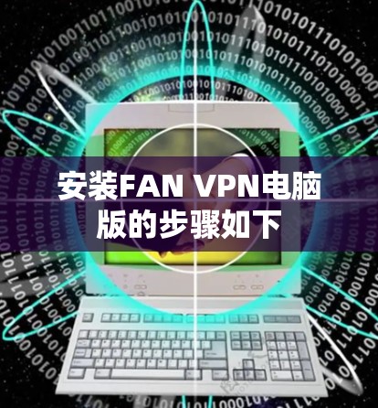 安装FAN VPN电脑版的步骤如下