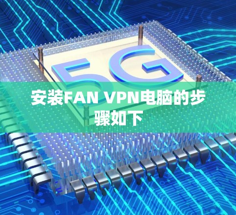 安装FAN VPN电脑的步骤如下