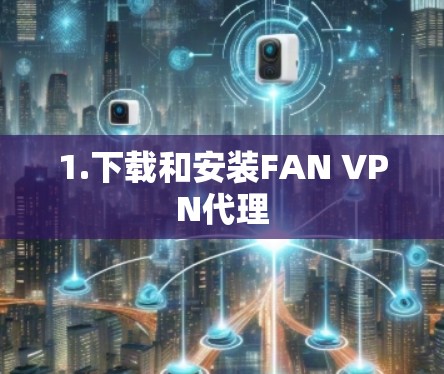 1.下载和安装FAN VPN代理