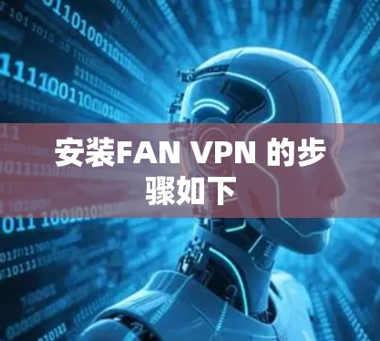 安装FAN VPN 的步骤如下
