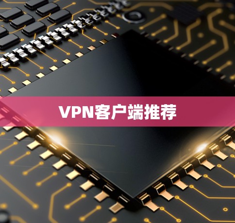 VPN客户端推荐 VPN客户端推荐