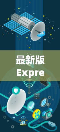 最新版ExpressVPN下载指南