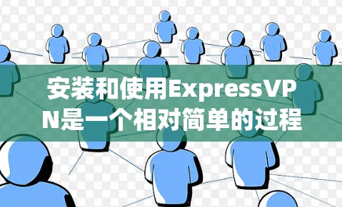 安装和使用ExpressVPN是一个相对简单的过程,但为了确保顺利运行,我需要按照以下步骤进行操作 安装和使用ExpressVPN是一个相对简单的过程,但为了确保顺利运行,我需要按照以下步骤进行操作