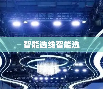 智能选线智能选