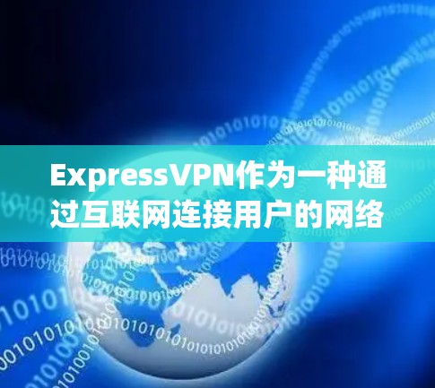 ExpressVPN作为一种通过互联网连接用户的网络服务,提供了一种灵活的网络连接方式,广泛应用于全球各个地区。以下是关于ExpressVPN真实速度体验的详细分析 ExpressVPN作为一种通过互联网连接用户的网络服务,提供了一种灵活的网络连接方式,广泛应用于全球各个地区。以下是关于ExpressVPN真实速度体验的详细分析