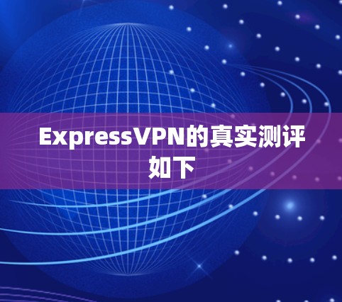 ExpressVPN的真实测评如下 ExpressVPN的真实测评如下