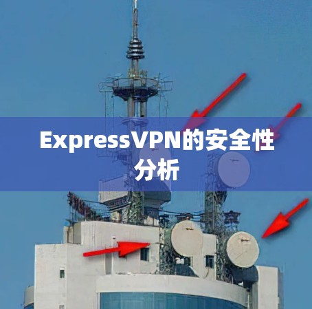 ExpressVPN的安全性分析 ExpressVPN的安全性分析