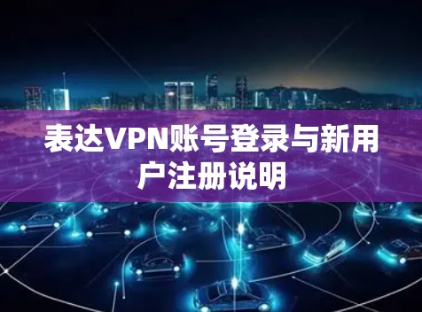表达VPN账号登录与新用户注册说明