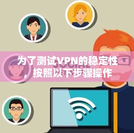 为了测试VPN的稳定性，按照以下步骤操作