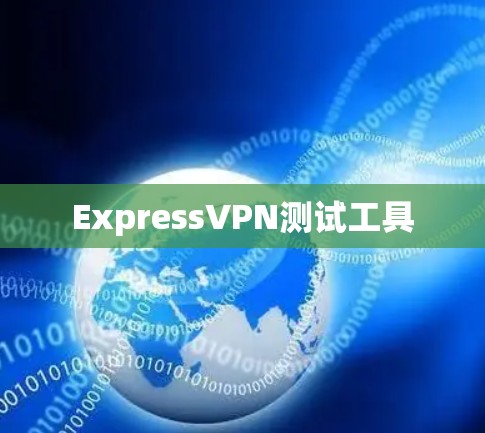 ExpressVPN测试工具