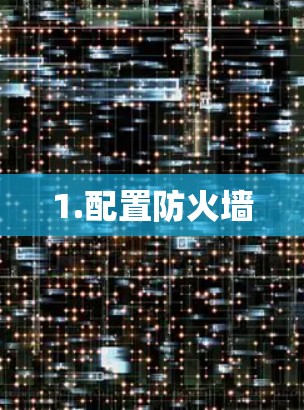 1.配置防火墙
