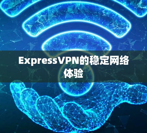 ExpressVPN的稳定网络体验