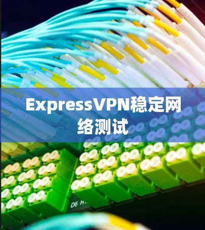 ExpressVPN稳定网络测试